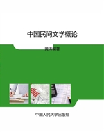 中国民间文学概论