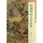 陶渊明的文学世界
