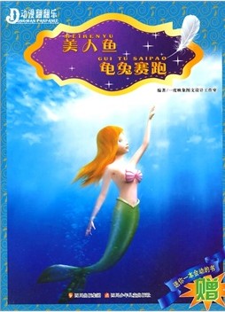 美人鱼·龟兔赛跑