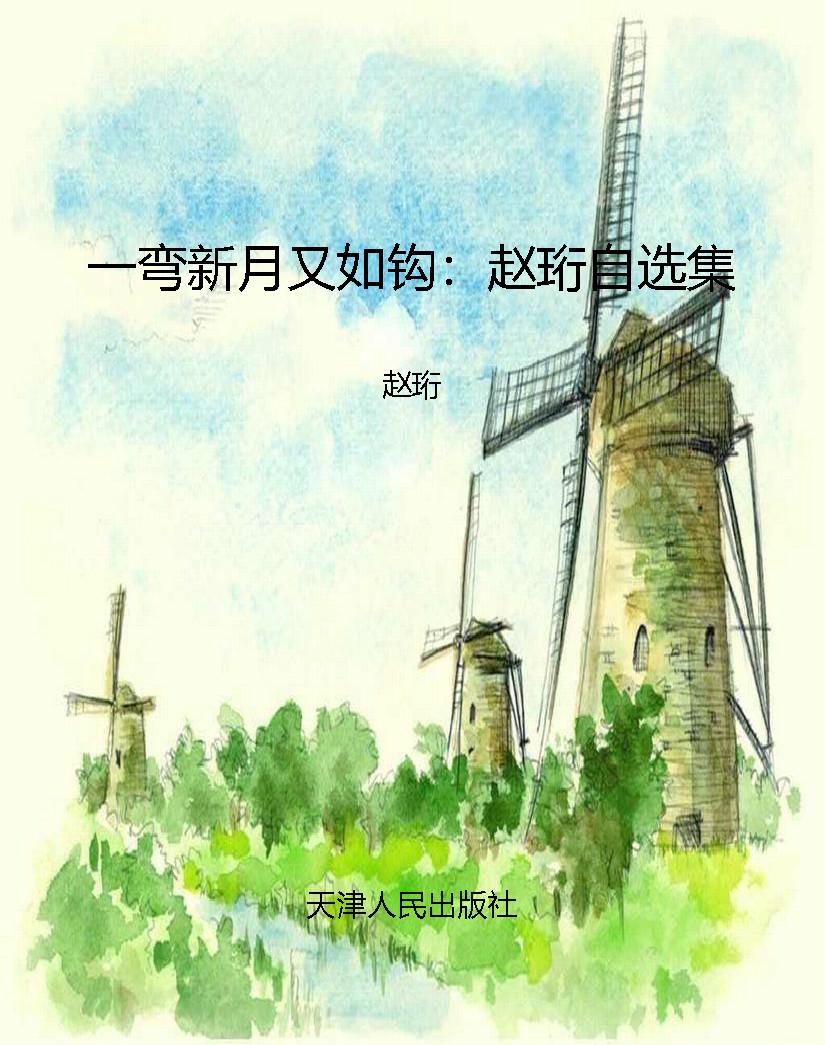 一弯新月又如钩：赵珩自