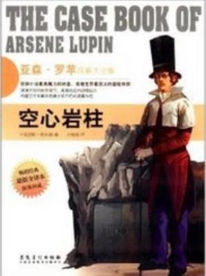 侦探社全典藏书系：亚森