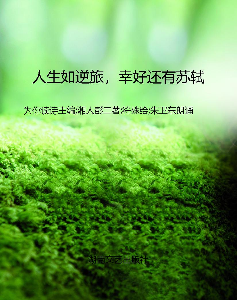 人生如逆旅，幸好还有苏