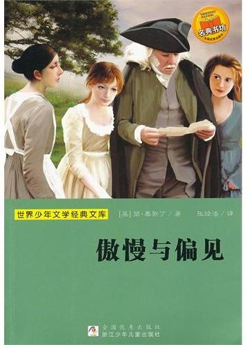 傲慢与偏见