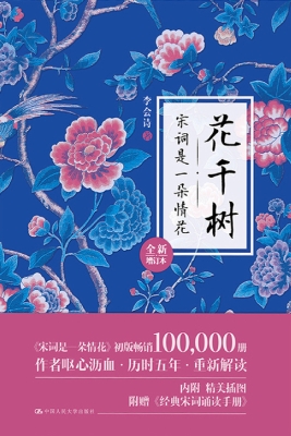 花千树：宋词是一朵情花