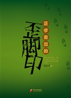 正步走出的歪脚印