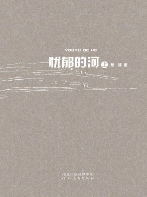 忧郁的河