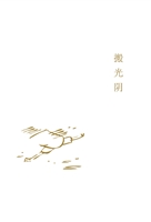 搬光阴