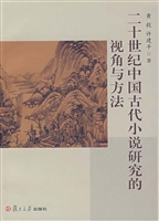 二十世纪中国古代小说