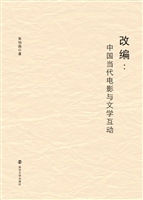 改编：中国当代电影与文