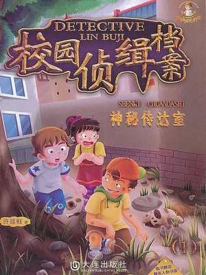 校园侦缉档案 1——神