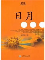 散文公社（陕西卷）·日月