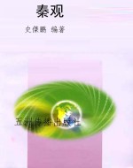 秦观