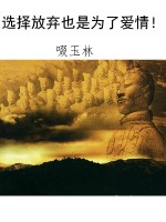 选择放弃也是为了爱情