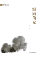 漏雨落盆