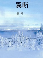 翼断