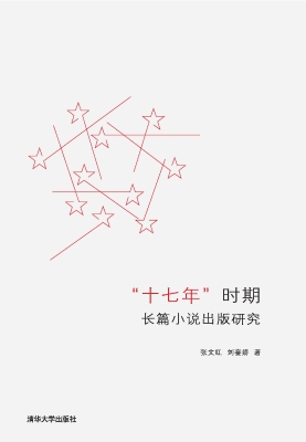 “十七年”时期长篇小