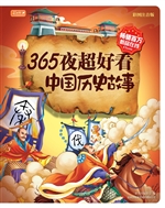 365夜超好看中国历史