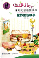 世界益智故事