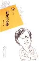 看穿王小波