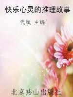 快乐心灵的推理故事