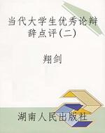 当代大学生优秀论辩辞