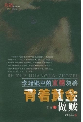 背着黄金做贼