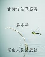 古诗译注及鉴赏