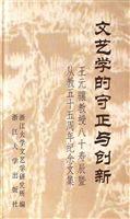 文艺学的守正与创新—