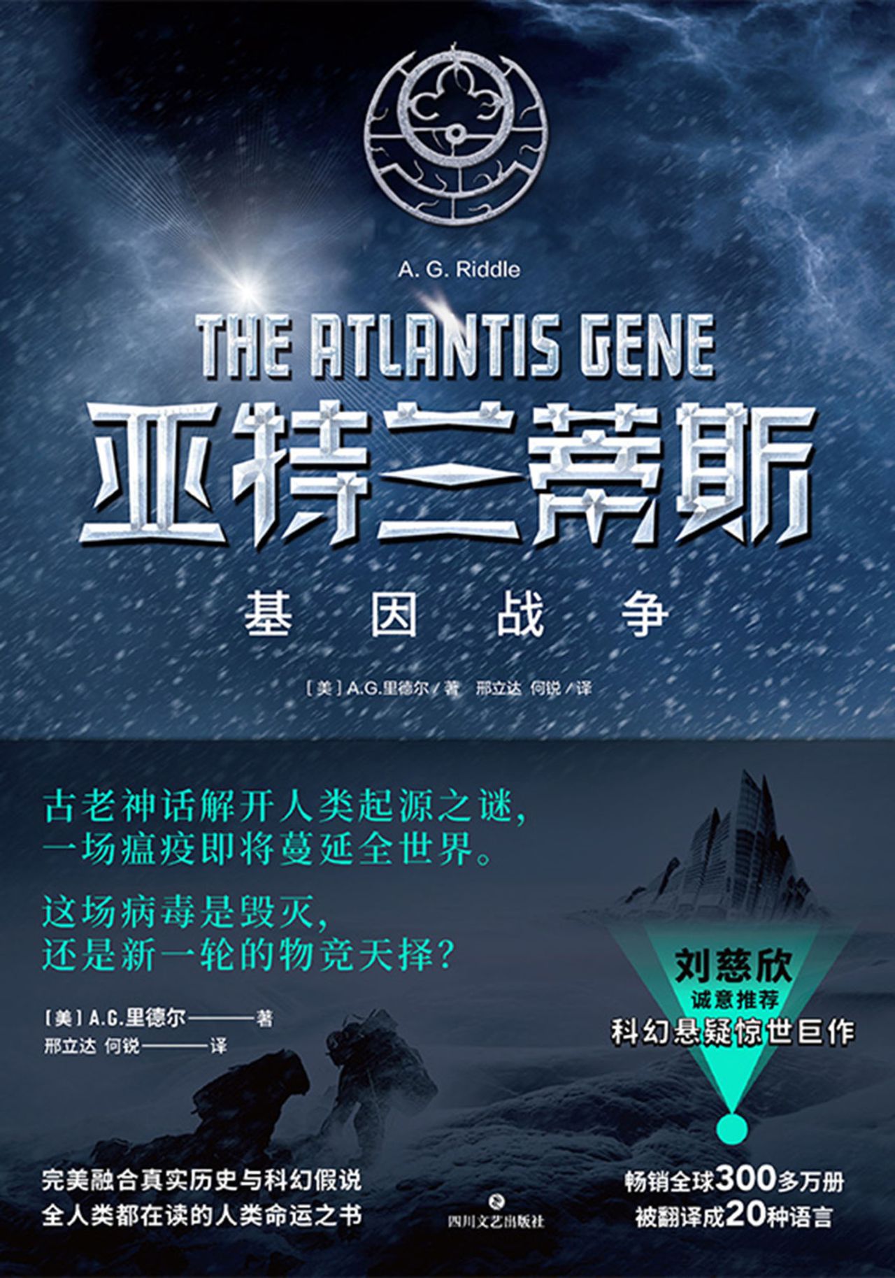亚特兰蒂斯：基因起源三