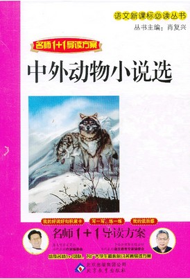 中外动物小说选