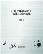 让青少年学会做人做事