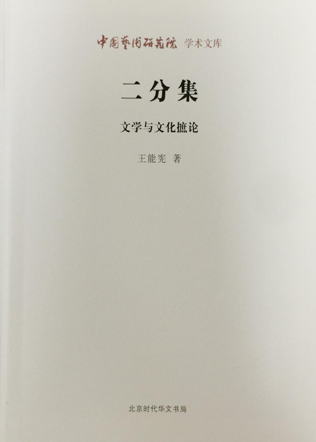 二分集——文学与文化