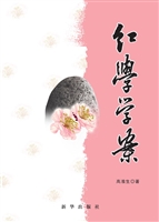 红学学案