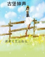 古堡钟声
