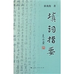 填词指要