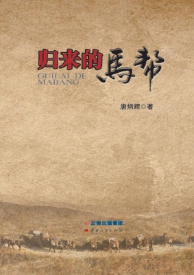 归来的马帮