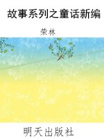 故事系列之童话新编