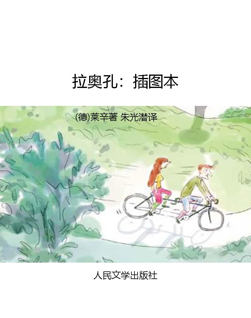 拉奥孔：插图本