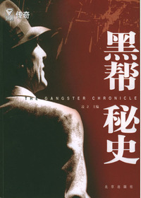 黑色传奇——黑帮秘史