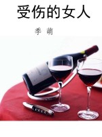 受伤的女人