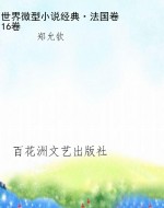 世界微型小说经典·法