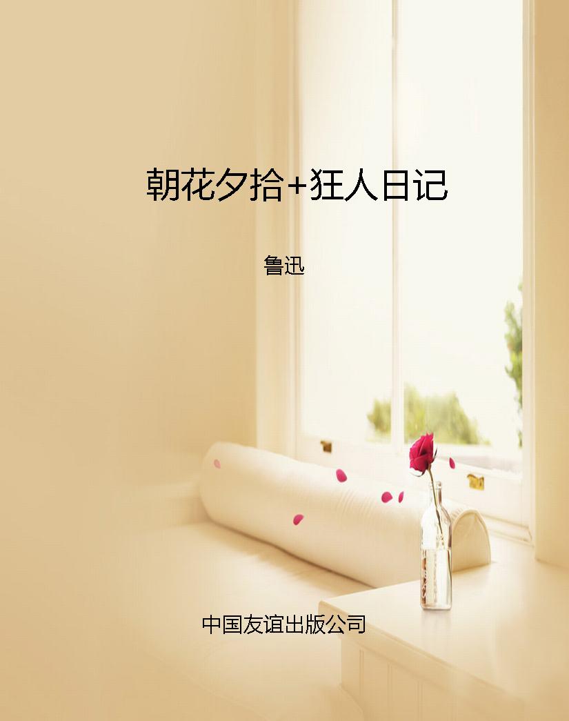 朝花夕拾+狂人日记