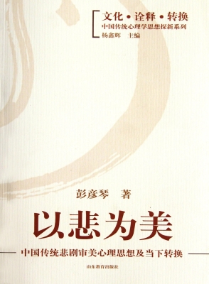 以悲为美——中国传统