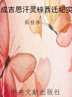 成吉思汗灵榇西迁纪实