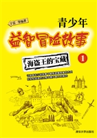 青少年益智冒险故事 1