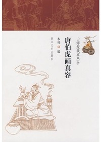 唐伯虎画真容