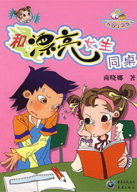 和漂亮女生同桌（低幼）