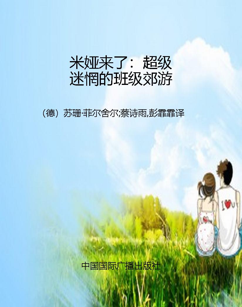 米娅来了：超级迷惘的班