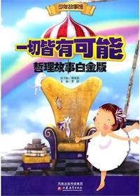 一切皆有可能·哲理故