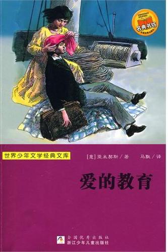 爱的教育